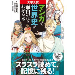 ヨドバシ.com - 大学入試 マンガで世界史が面白いほどわかる本 [単行本
