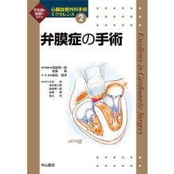 ヨドバシ.com - 弁膜症の手術(心臓血管外科手術エクセレンス〈2