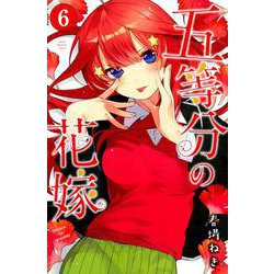 ヨドバシ.com - 五等分の花嫁（6）(講談社コミックス) [コミック] 通販