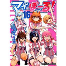 ヨドバシ.com - マイぼーる! 16（ヤングアニマルコミックス