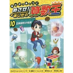 ヨドバシ.com - まんがで身につく めざせ!あしたの算数王〈10〉立体