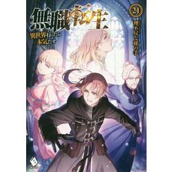 ヨドバシ.com - 無職転生―異世界行ったら本気だす〈21〉(MFブックス
