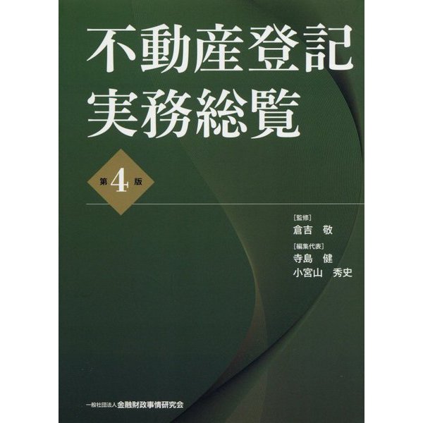 不動産登記実務総覧【第4版】 [単行本]Ω