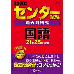 ヨドバシ.com - センター試験過去問研究 国語(2020年版 センター赤本