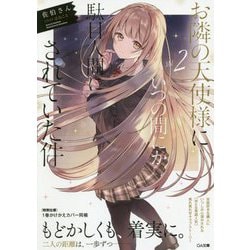 ヨドバシ.com - お隣の天使様にいつの間にか駄目人間にされていた件〈2