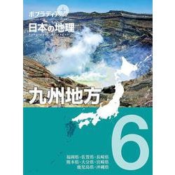 ヨドバシ.com - ポプラディアプラス 日本の地理〈6〉九州地方 [単行本