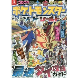 ヨドバシ.com - ポケットモンスターソード・シールド 最速ダイ攻略