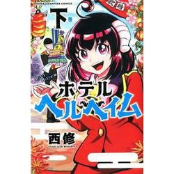ヨドバシ.com - ホテルヘルヘイム 下（少年チャンピオン・コミックス