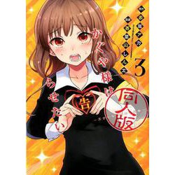 ヨドバシ.com - かぐや様は告らせたい 3 同人版(ヤングジャンプ