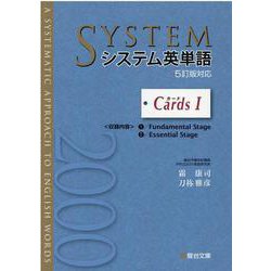 ヨドバシ.com - システム英単語〈5訂版対応〉カード 1 [全集叢書] 通販
