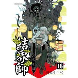 結界師 完全版 15巻　16巻　17巻　18巻　初版　帯付き Amazon.co.jp: 結界師 完全版 (15) (少年サンデーコミックススペシャル