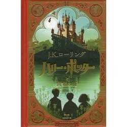 ヨドバシ.com - ハリー・ポッターと賢者の石<ミナリマ・デザイン版