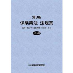 ヨドバシ.com - 保険業法 法規集 第8版 [単行本] 通販【全品無料配達】