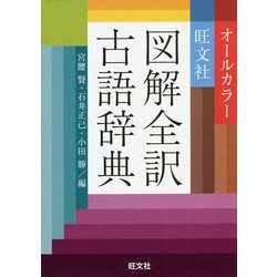 ヨドバシ.com - 旺文社 図解全訳古語辞典 [事典辞典] 通販【全品無料配達】