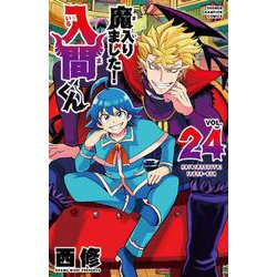 値下げ済【おまけ付き】『魔入りました！入間くん』24巻セット Amazon.co.jp: 魔入りました!入間くん 24 (24) (少年チャンピオン