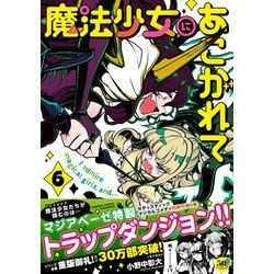 【全巻セット、ケース収納】魔法少女にあこがれて　全6巻　DVD DVD「魔法少女にあこがれて 第6巻」作品詳細 - GEO Online/ゲオオンライン