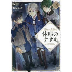 ヨドバシ.com - 穏やか貴族の休暇のすすめ。〈14〉 [単行本] 通販