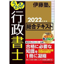 ヨドバシ.com - うかる!行政書士総合テキスト〈2022年度版〉 [単行本