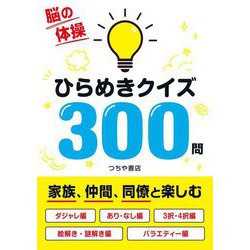 ヨドバシ.com - ひらめきクイズ300問―脳の体操 [単行本] 通販【全品
