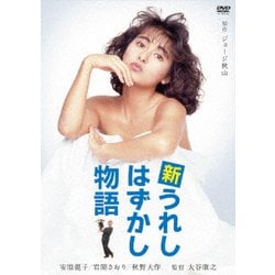 ヨドバシ.com - 新うれしはずかし物語 [DVD] 通販【全品無料配達】