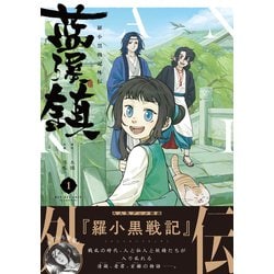 藍渓鎮 羅小黒戦記外伝 漫画　全巻　セット　5 最新刊】藍渓鎮 羅小黒戦記外伝 （5） - マンガ（漫画） 木頭/孫呱