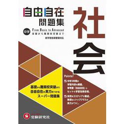 ヨドバシ.com - 中学 自由自在問題集 社会 [全集叢書] 通販【全品無料