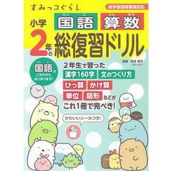 ヨドバシ.com - すみっコぐらし小学2年の国語 算数 総復習ドリル [全集