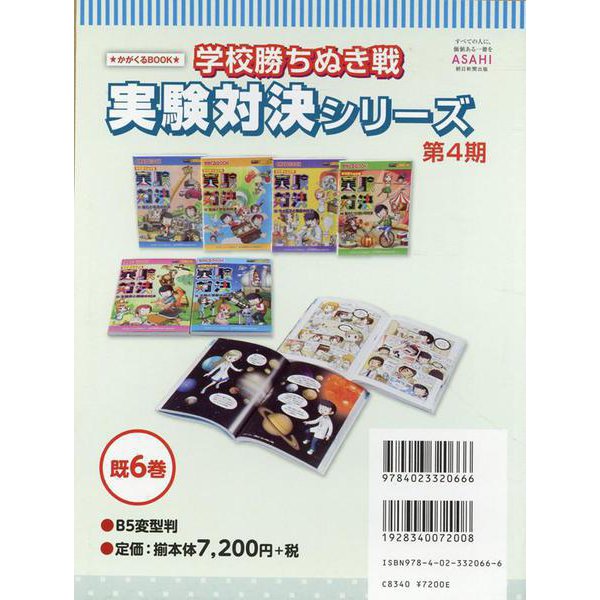 学校勝ちぬき戦実験対決シリーズ 第4期(全6巻) [全集叢書]