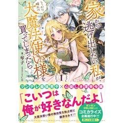 ヨドバシ.com - 家から逃げ出したい私が、うっかり憧れの大魔法使い様