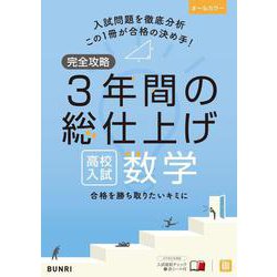 ヨドバシ.com - 完全攻略 高校入試 3年間の総仕上げ 数学(完全攻略