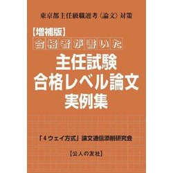 ヨドバシ.com - 合格者が書いた主任試験合格レベル論文実例集―東京都
