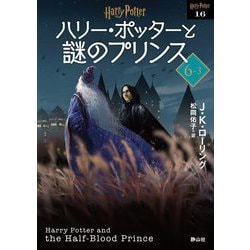 ヨドバシ.com - ハリー・ポッターと謎のプリンス〈6-3〉 新装版