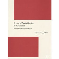 ヨドバシ.com - 年鑑日本の空間デザイン―ディスプレイ・サイン・商環境