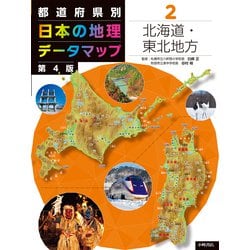 ヨドバシ.com - 都道府県別 日本の地理データマップ〈2〉北海道・東北