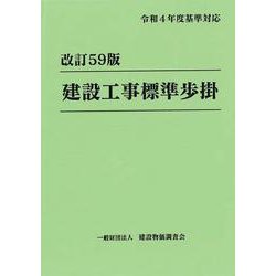 ヨドバシ.com - 改訂59版 建設工事標準歩掛 [単行本] 通販【全品無料配達】