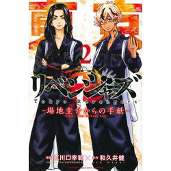 ヨドバシ.com - 東京卍リベンジャーズ ～場地圭介からの手紙～（2