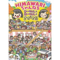 ヨドバシ.com - HIMAWARIちゃんねる まーちゃん&おーちゃんをさがせ