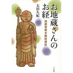 ヨドバシ.com - お地蔵さんのお経―地蔵菩薩本願経講話 新装版 [単行本