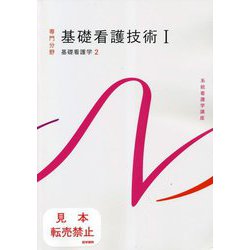 ヨドバシ.com - 基礎看護技術〈1〉基礎看護学〈2〉 第19版 (系統看護学