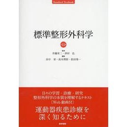 ヨドバシ.com - 標準整形外科学 第15版 第15版 [単行本] 通販【全品