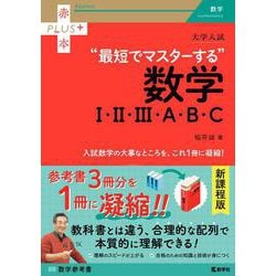 ヨドバシ.com - 大学入試 最短でマスターする数学Ⅰ・Ⅱ・Ⅲ・A・B