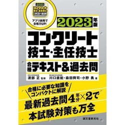 ヨドバシ.com - コンクリート技士・主任技士 合格テキスト&過去問