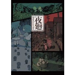 ヨドバシ.com - 夜廻 公式アートワークス―夜廻 深夜廻 夜廻三 [単行本