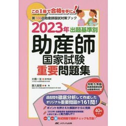 ヨドバシ.com - 出題基準別 助産師国家試験重要問題集〈2023年〉―第106