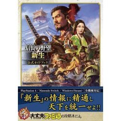 ヨドバシ.com - 信長の野望・新生 公式ガイドブック [単行本] 通販