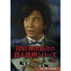ヨドバシ.com - 探偵 神津恭介の殺人推理シリーズ コレクターズDVD Vol