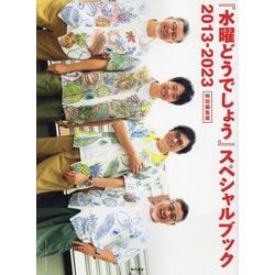 ヨドバシ.com - 「水曜どうでしょう」スペシャルブック2013-2023―特別