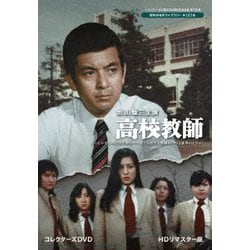 ヨドバシ.com - 加山雄三主演 高校教師 コレクターズDVD <HDリマスター