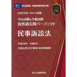 ヨドバシ.com - 司法試験&予備試験短答過去問パーフェクト〈6〉民訴