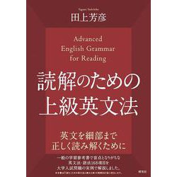 ヨドバシ.com - 読解のための上級英文法 [単行本] 通販【全品無料配達】